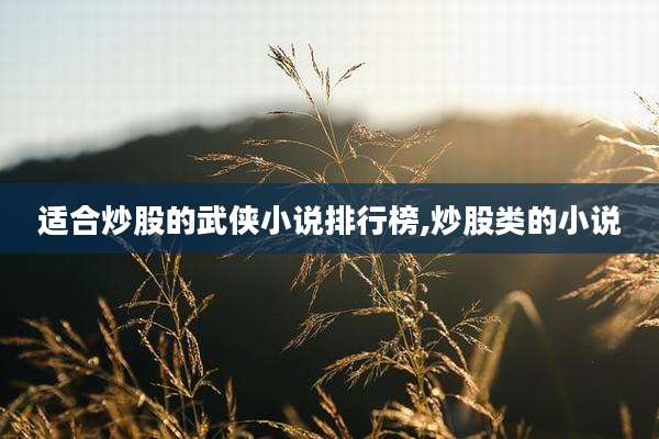 适合炒股的武侠小说排行榜,炒股类的小说