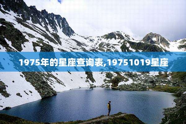 1975年的星座查询表,19751019星座
