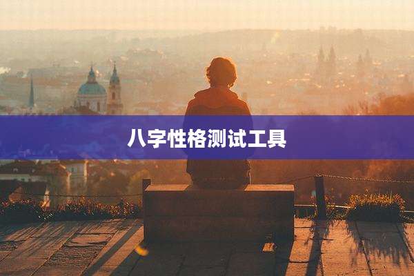 八字性格测试工具