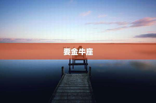 要金牛座
