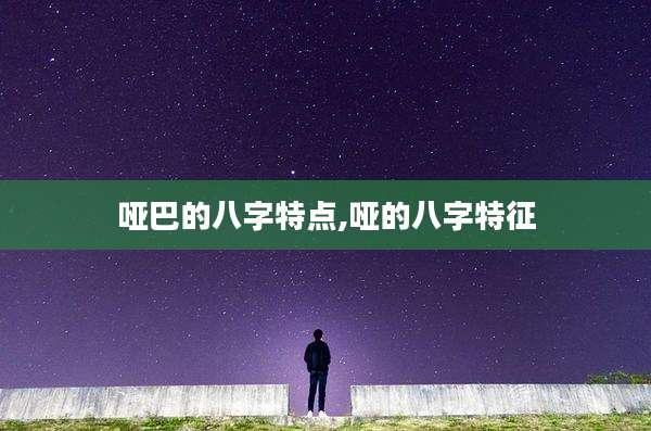 哑巴的八字特点,哑的八字特征