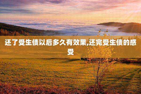 还了受生债以后多久有效果,还完受生债的感受