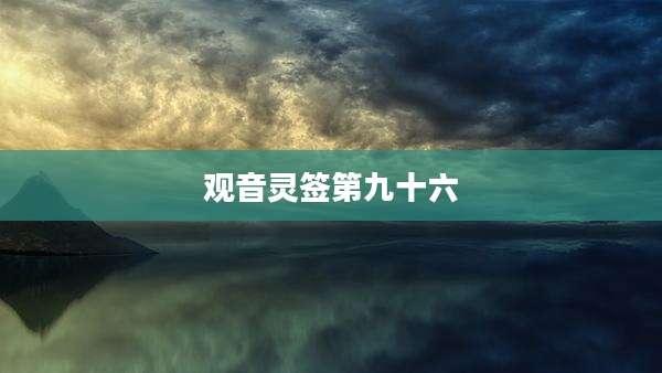 观音灵签第九十六