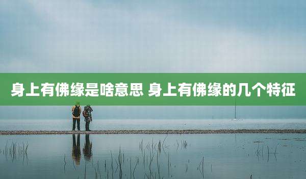 身上有佛缘是啥意思 身上有佛缘的几个特征
