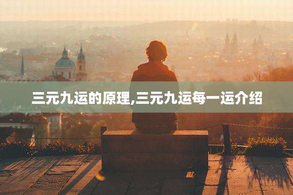 三元九运的原理,三元九运每一运介绍