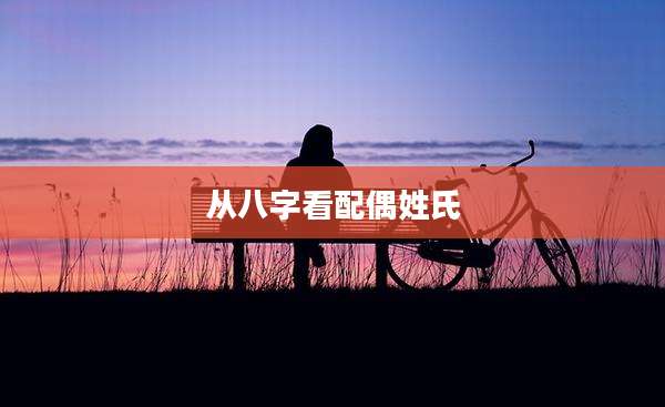 从八字看配偶姓氏