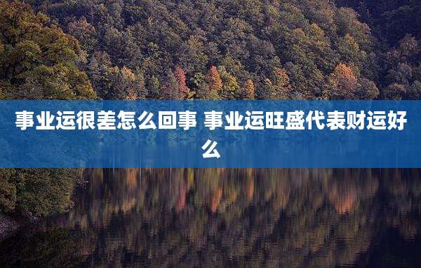 事业运很差怎么回事 事业运旺盛代表财运好么