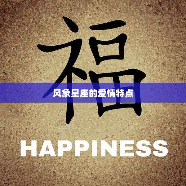 风象星座的爱情特点