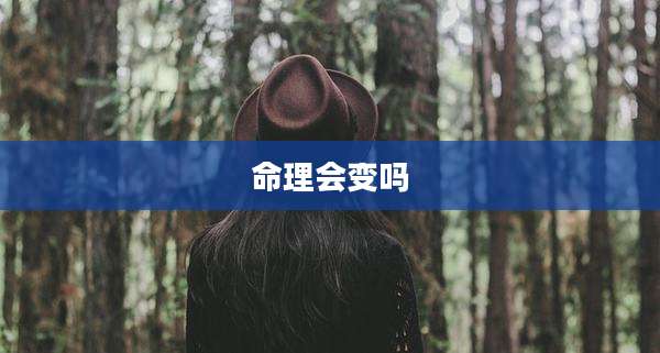 命理会变吗
