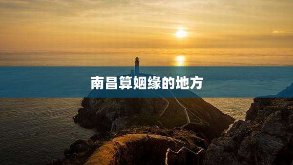 南昌算姻缘的地方