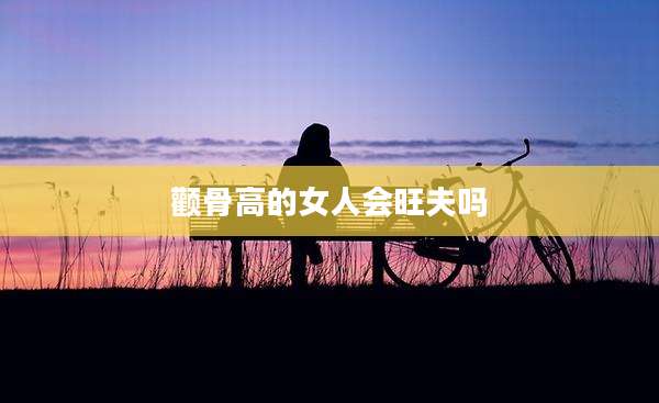 颧骨高的女人会旺夫吗