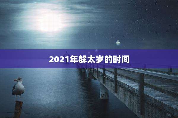 2021年躲太岁的时间
