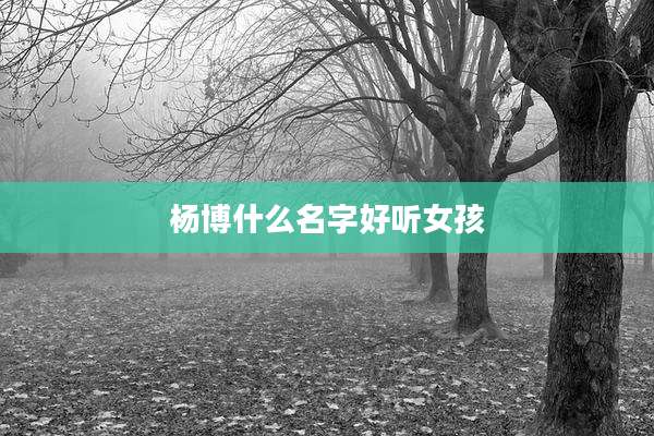 杨博什么名字好听女孩