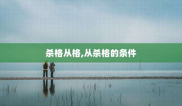 杀格从格,从杀格的条件