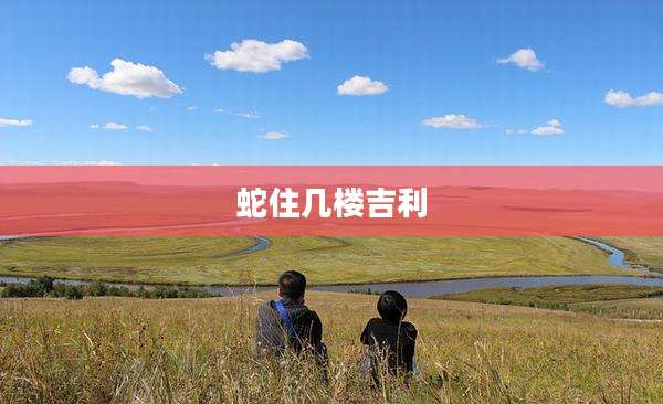 蛇住几楼吉利