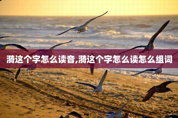 漪这个字怎么读音,漪这个字怎么读怎么组词