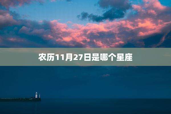 农历11月27日是哪个星座