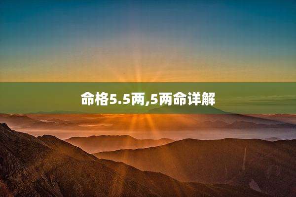 命格5.5两,5两命详解