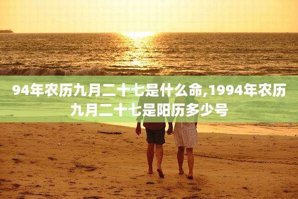 94年农历九月二十七是什么命,1994年农历九月二十七是阳历多少号