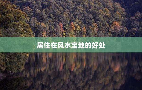 居住在风水宝地的好处