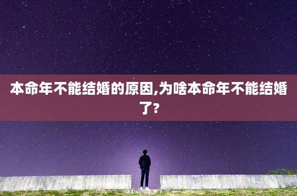 本命年不能结婚的原因,为啥本命年不能结婚了?
