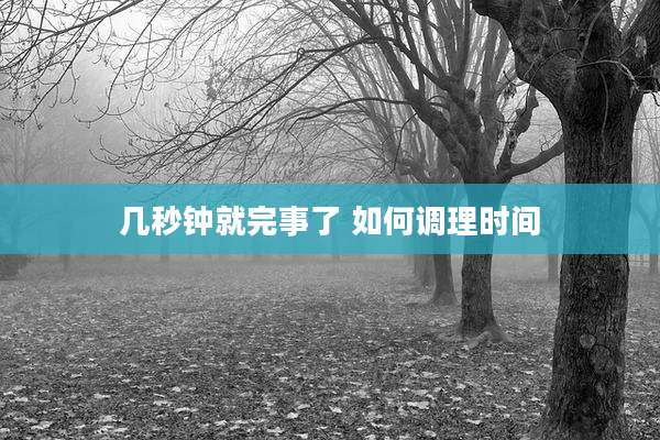 几秒钟就完事了 如何调理时间