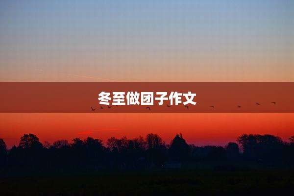 冬至做团子作文