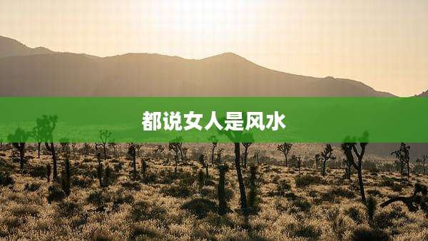 都说女人是风水