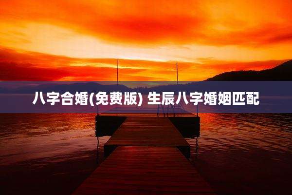 八字合婚(免费版) 生辰八字婚姻匹配