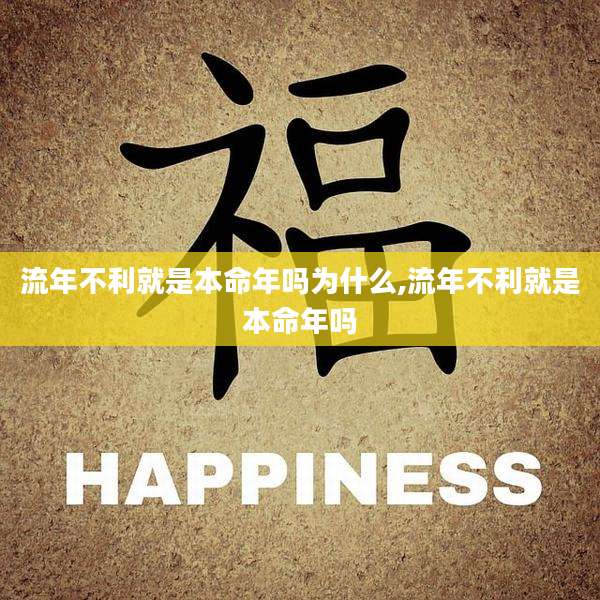 流年不利就是本命年吗为什么,流年不利就是本命年吗