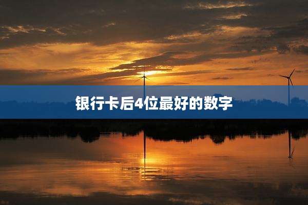 银行卡后4位最好的数字