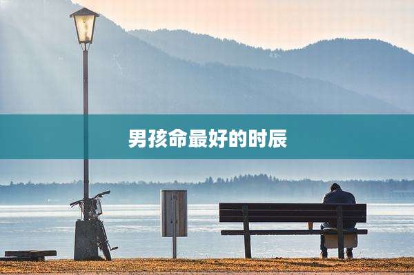 男孩命最好的时辰