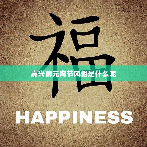 嘉兴的元宵节风俗是什么呢