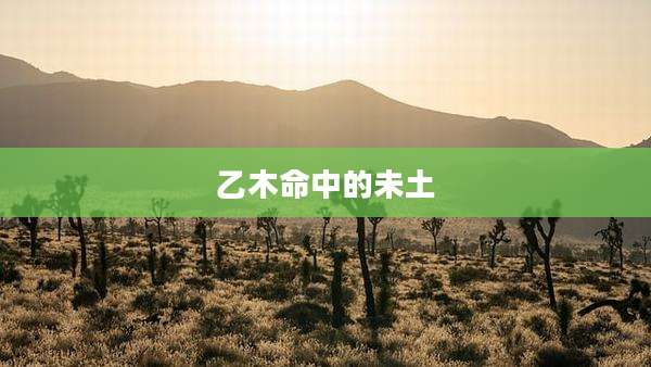 乙木命中的未土