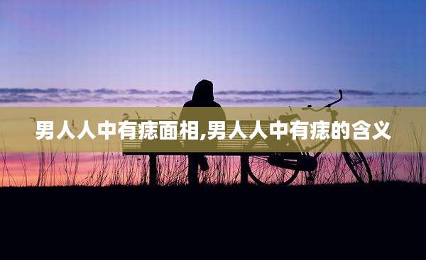 男人人中有痣面相,男人人中有痣的含义