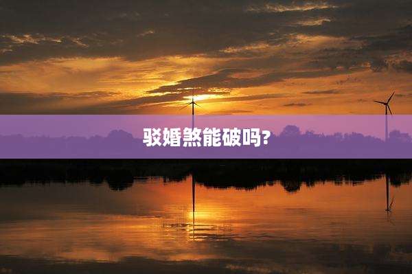 驳婚煞能破吗?