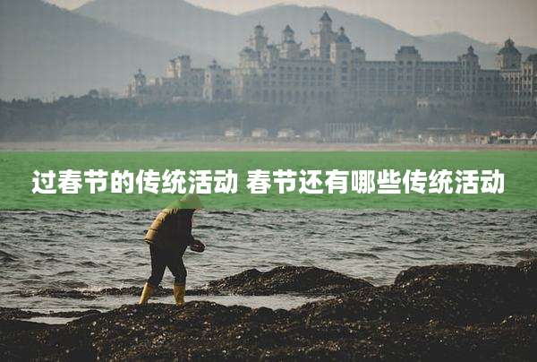 过春节的传统活动 春节还有哪些传统活动