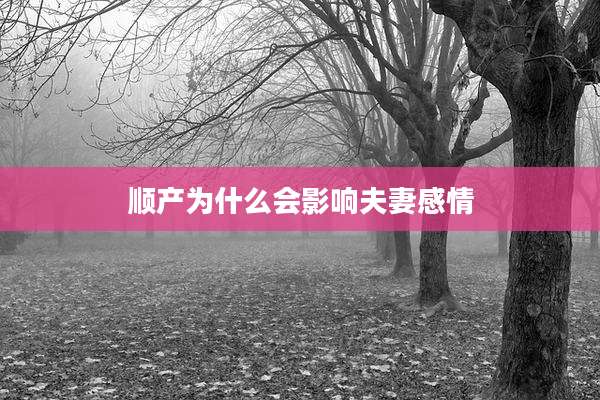 顺产为什么会影响夫妻感情