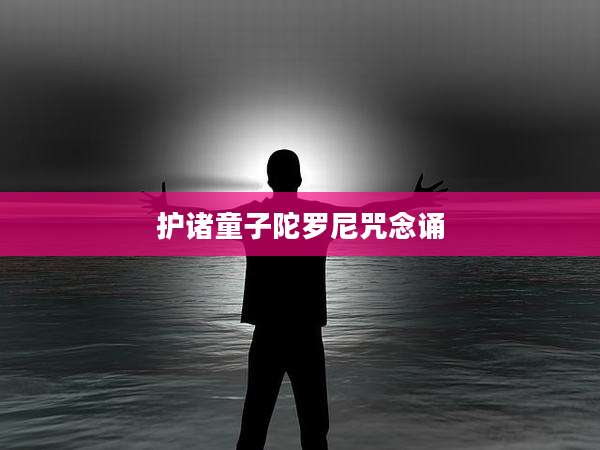 护诸童子陀罗尼咒念诵
