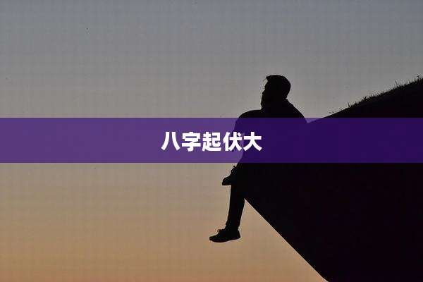 八字起伏大
