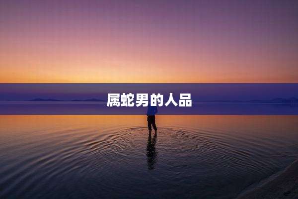 属蛇男的人品
