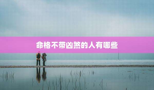命格不带凶煞的人有哪些