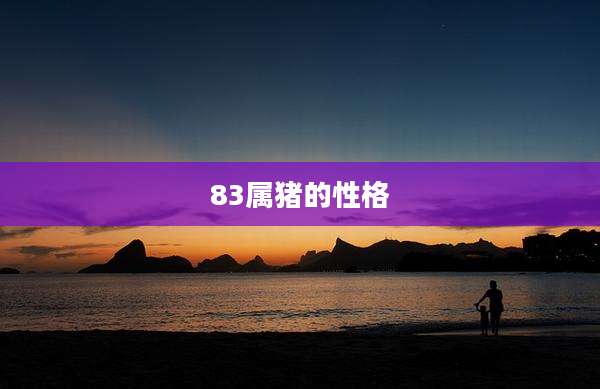 83属猪的性格
