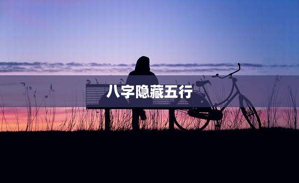 八字隐藏五行