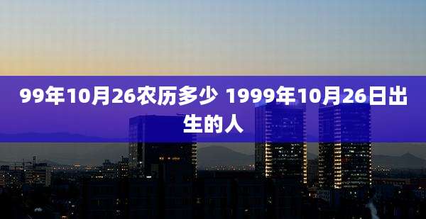 99年10月26农历多少 1999年10月26日出生的人