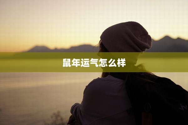 鼠年运气怎么样