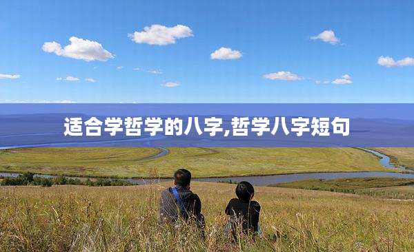 适合学哲学的八字,哲学八字短句