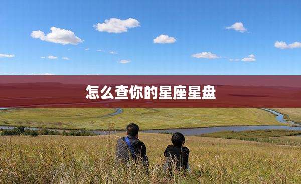 怎么查你的星座星盘