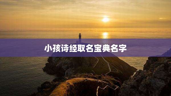 小孩诗经取名宝典名字