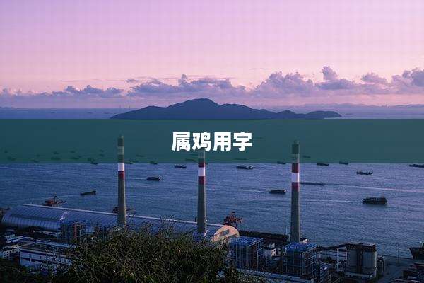 属鸡用字